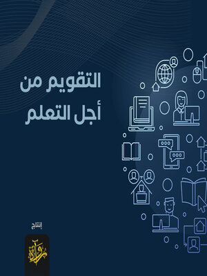 cover image of التقويم من أجل التعلم: المعايير والعمليات والاستراتيجيات